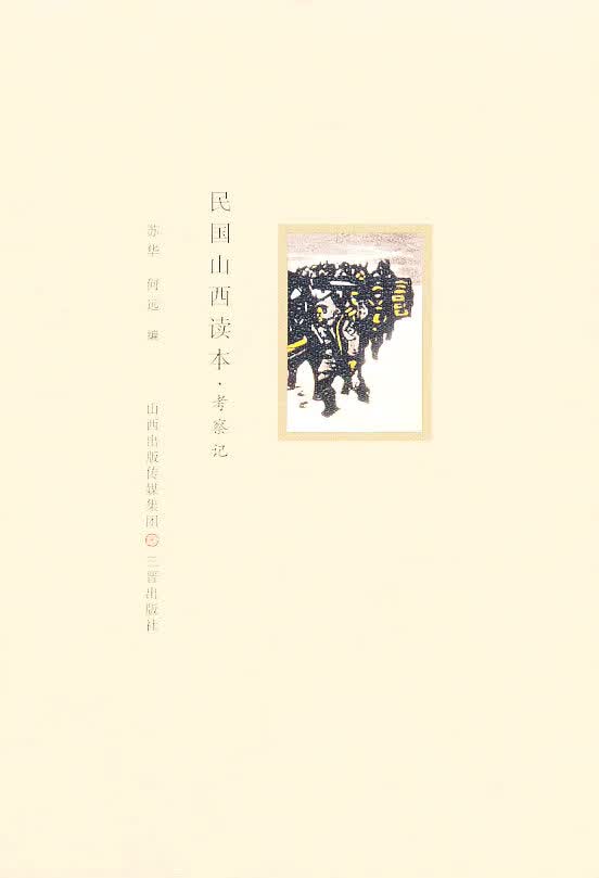 民国山西读本 考察记【正版书籍】