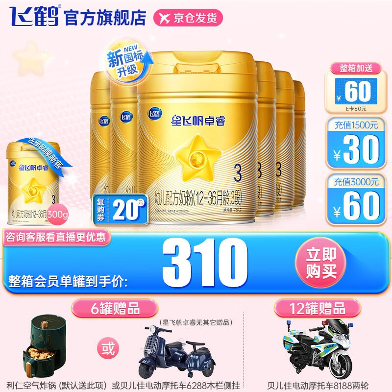 飞鹤 星飞帆卓睿3段1-3岁幼儿配方奶粉听装 6罐装*750g使用感如何?