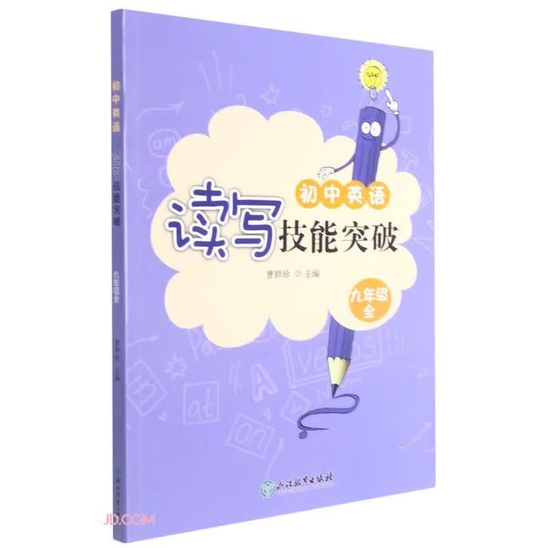初中英语读写技能突破(9年级全)
