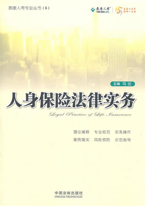 人身保险法律实务 马云主编【正版】