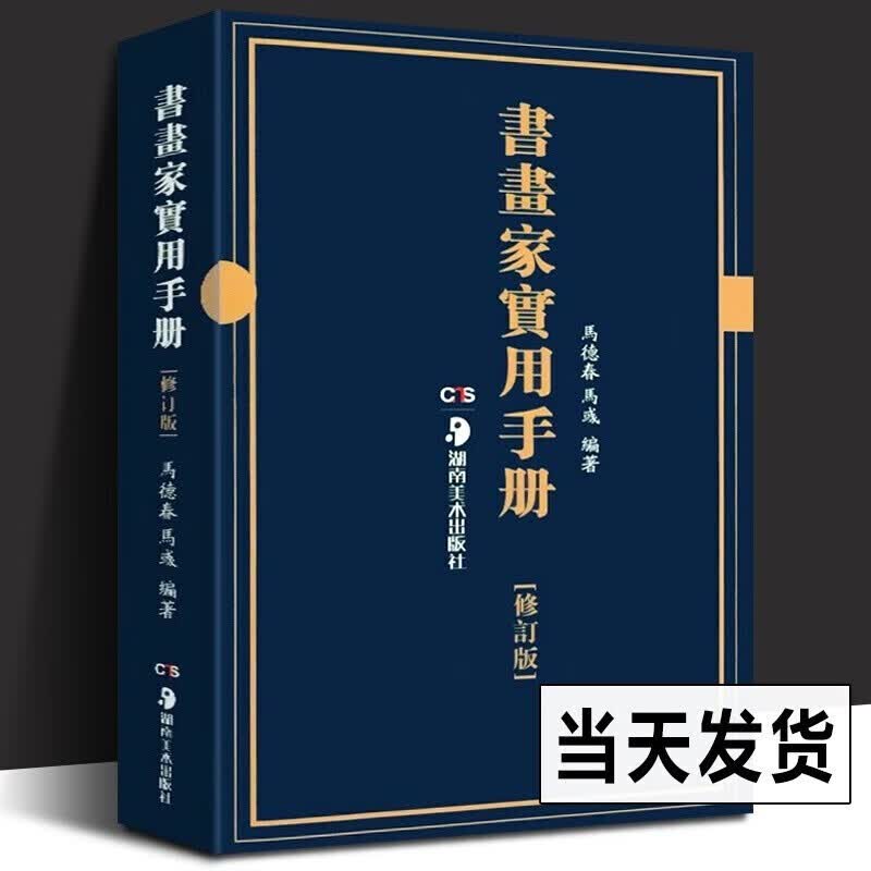 书画家实用手册（修订版）马德春，马彧 著 湖南美术出版社 书画家爱好者的工具书