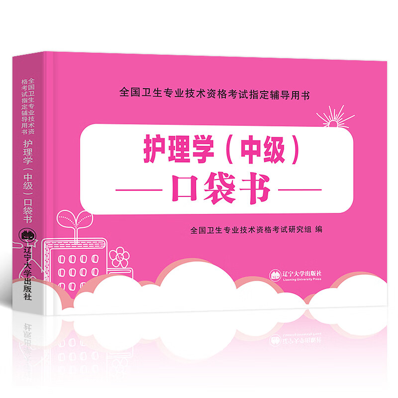 主管护师中级2023年护理学口袋书随身记考试历年真题库试卷习题集试题丁震易哈佛雪狐狸轻松过军医版教材必刷
