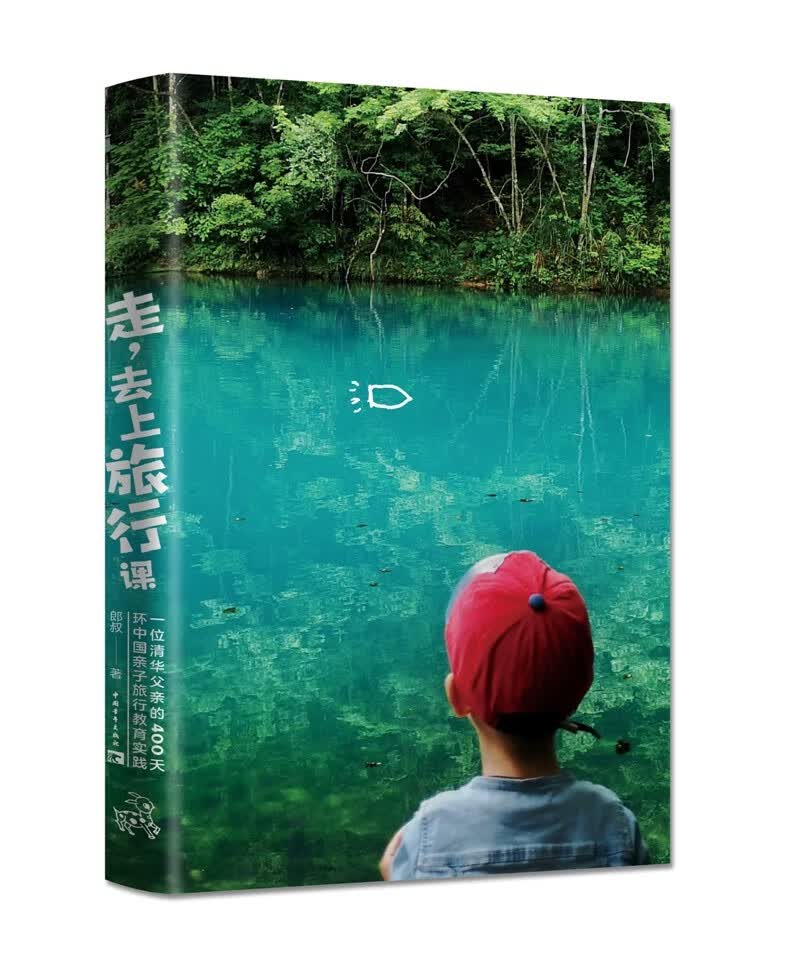 走，去上旅行课：一位清华父亲的400天环中国亲子旅行教育实践详情图