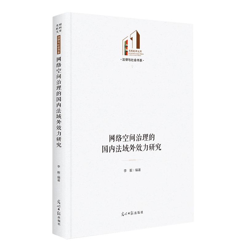 网络空间治理的国内法域外效力研究(精)/法律与社会书系/光明社科