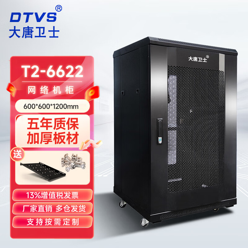 大唐卫士大唐卫士网络机柜42U服务器机柜19英寸标准网络1.2米2米机柜含增票 T2-6622  22U网络机柜1.2米高