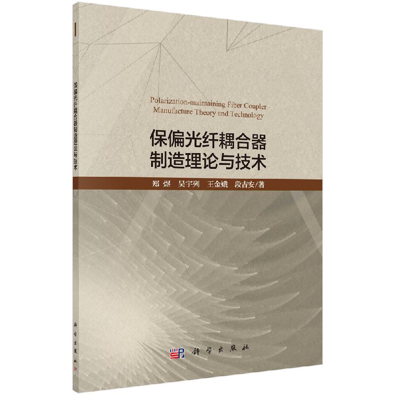 [按需印刷]保偏光纤耦合器制造理论与技术