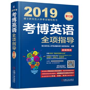 2019考博英语全项指导