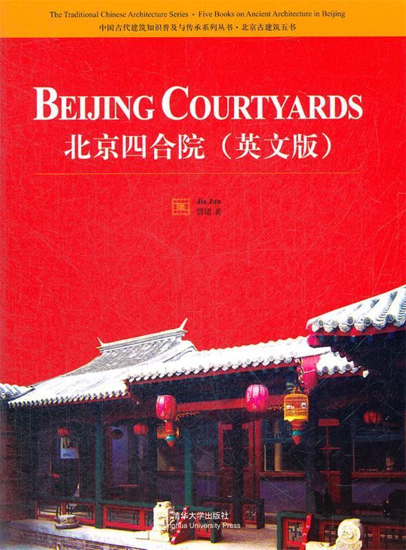 北京古建筑五书 北京四合院(英文版)【正版书籍,畅读优品】