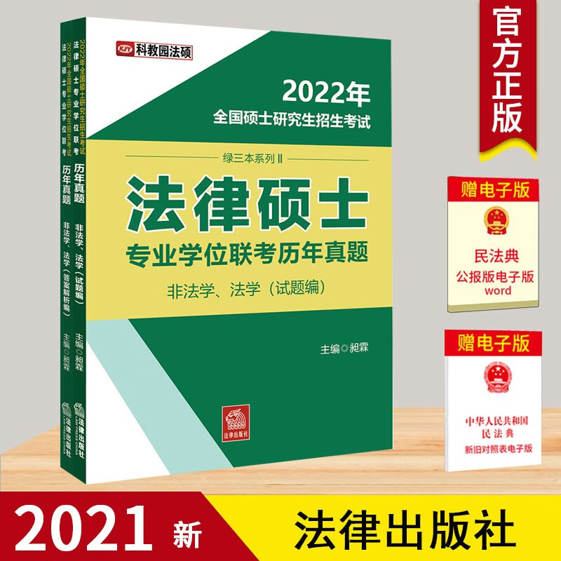 正版现货 2022年全国硕士研究生招生考试法律硕士专业学位联考历年真题 非法学、法学(全2册) 法律出版社 昶霖 编