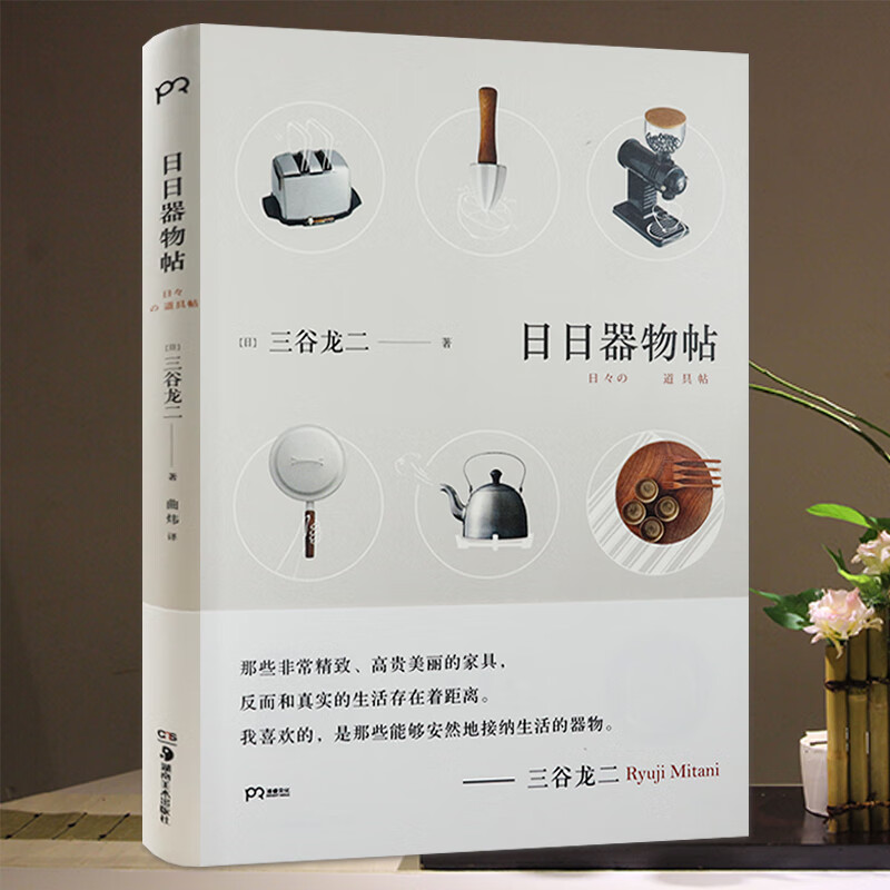 【包邮】三谷龙二作品寻找器物的足迹手工艺术品散文随笔书籍 日日器物帖（精装）定价59