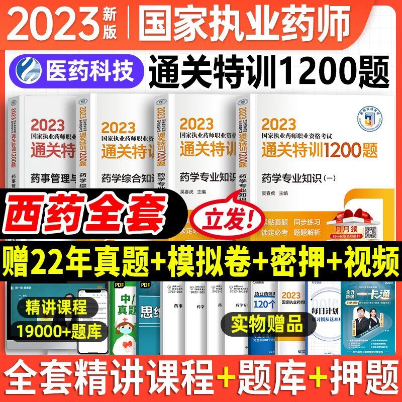 现货2023年国家执业药师职业资格考试通关特训1200题中药专业知识一二综合知识与技能药事管理与法规套装单本 中国医药科技出版社