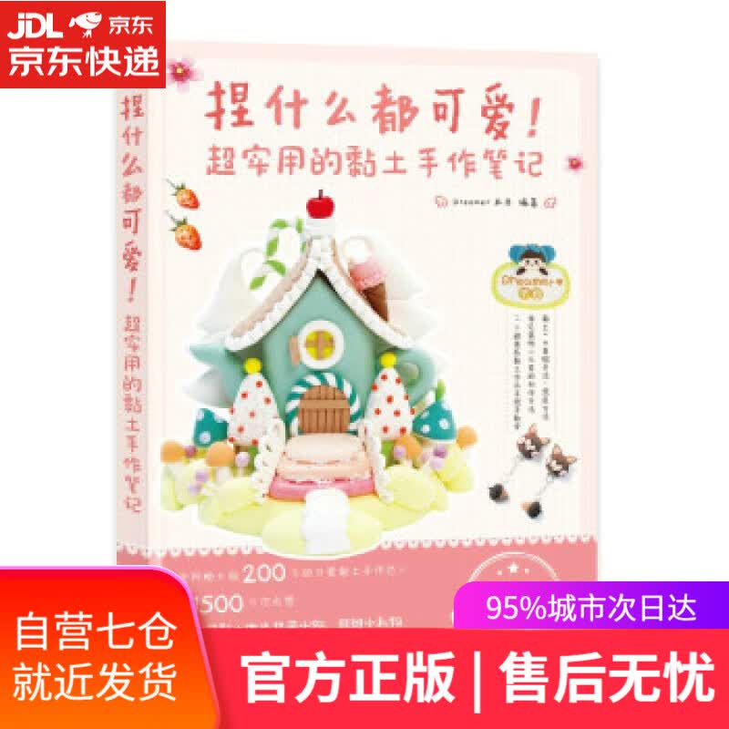 【新华书店】捏什么都可爱 超实用的黏土手作笔记（绘客出品） Dreamer木目 著 人民邮电出版社
