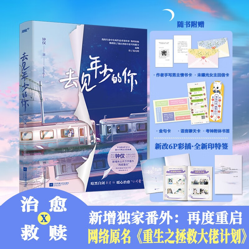 【官方直营】去见年少的你 重生之拯救大佬计划 钟仅万字番外言情 风炫出品 小说言情校园