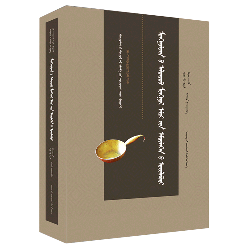 蒙古贞名蒙医医案(蒙古文版)(精)/蒙古