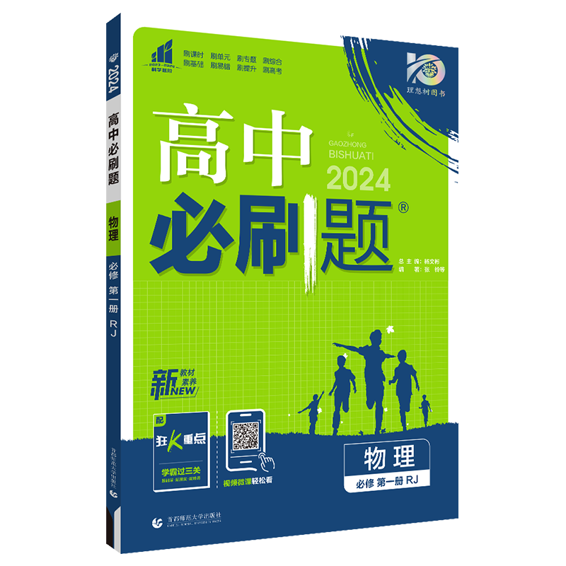 【高一上】2024高中必刷题高一上册必修一第一册人教版新高考新教材课本同步练习册配狂K重点： 物理必修第一册 人教版RJ