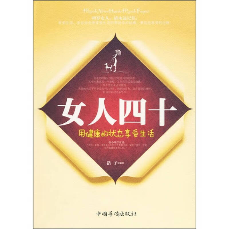 女人四十 用健康的状态享受生活【正版好书,下单速发】