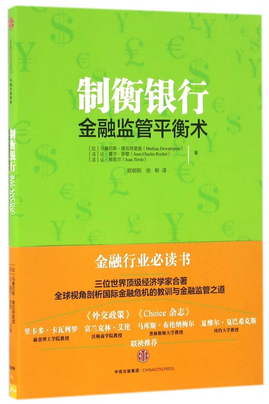 制衡银行(金融监管平衡术)