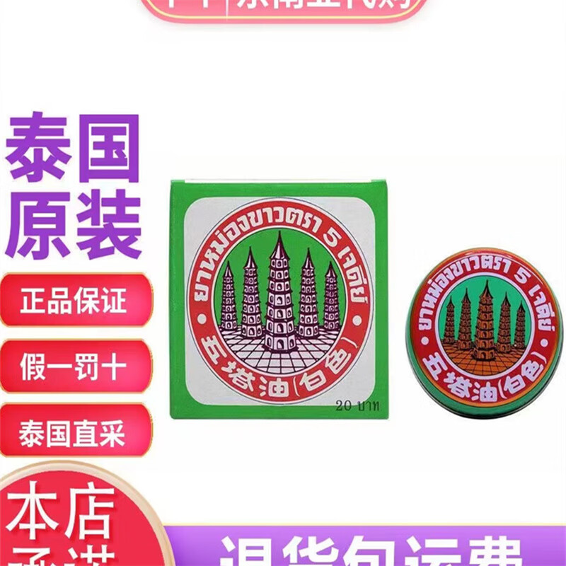 泰国五塔标五塔膏肚腹闷胀醒神头痛晕眩蚊虫叮咬撞伤扭伤10g 10g 12盒