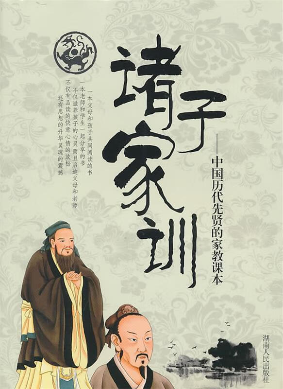 诸子家训 9787543868403 贤才文化 主编 湖南人民出版社