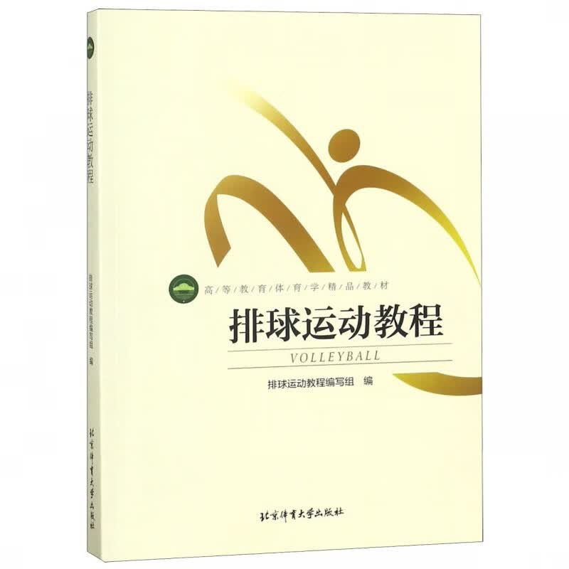 排球运动教程(高等教育体育学精品教材)