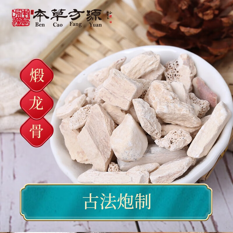北京本草方源 煅龙骨 中药饮片 10g 镇惊安神 敛汗涩精 生肌敛疮 抓