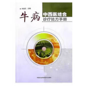 牛病中西医结合诊疗处方手册 中国农业科学