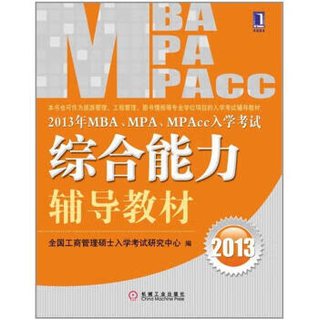2013年 MBAMPAMPAcc入学考
