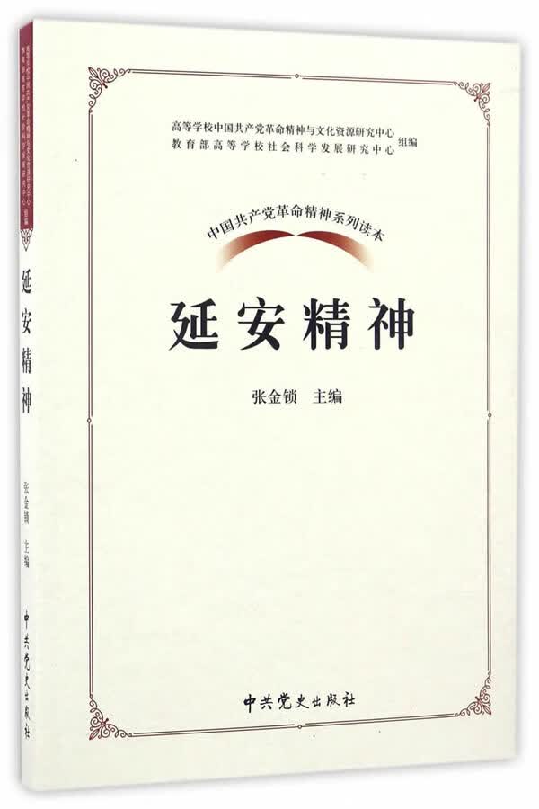 延安精神