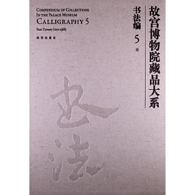 故宫博物院藏品大系 书法编 5 元