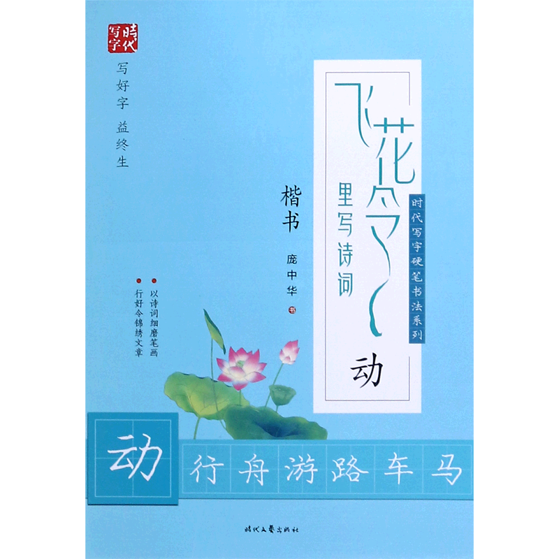 飞花令里写诗词(动楷书)/时代写字硬笔书法系列