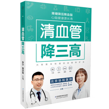 清血管降三高9787571310189