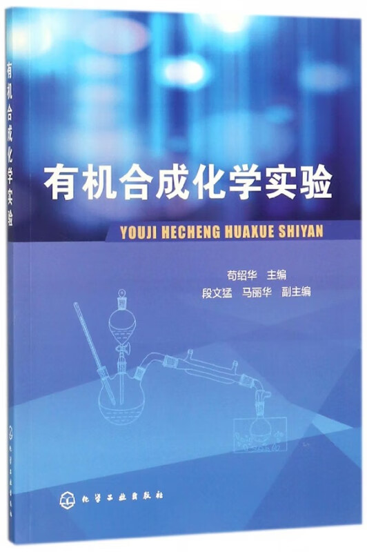有机合成化学实验