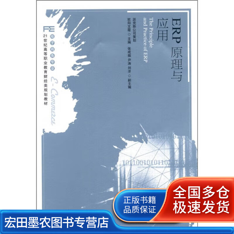 ERP原理与应用9787115250629【正版好书】