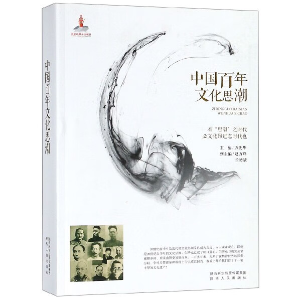 中国百年文化思潮