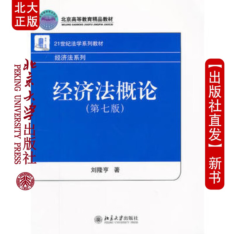 北大正版 经济法概论(第七版) 北京大学出版社