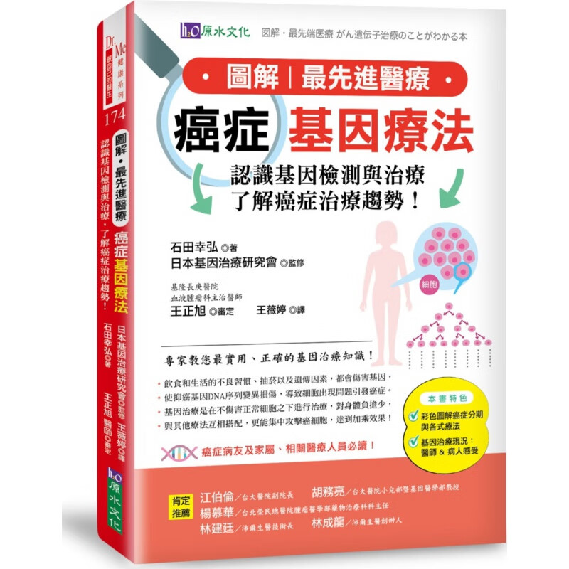 现货【外图台版】图解?*先进癌症基因疗法：认识基因检测与治疗，了解癌症治疗趋势！ / 石田幸弘-