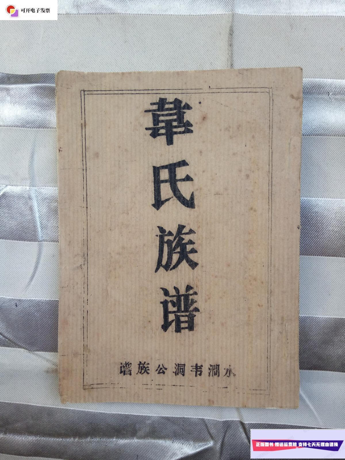 【二手9成新】韦氏族谱