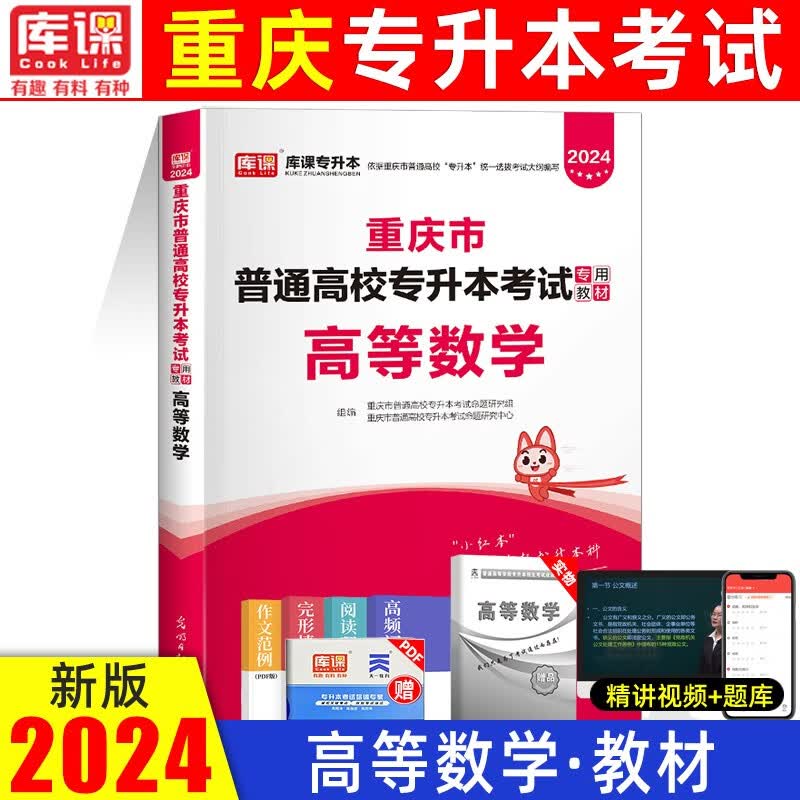 库课2024新版重庆专升本英语教材必刷2000题普通高校在校天一库克专升本理科高等数学大学计算机基础历年真题练习题题库 高等数学 教材