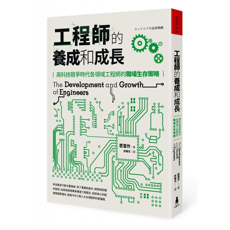 现货台版 工程师的养成和成长高科技竞争时代各领域工程师的职场生存策略企业管理