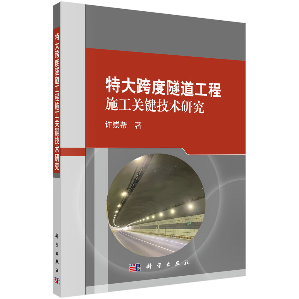 特大跨度隧道工程施工关键技术研究怎么样,好用不?