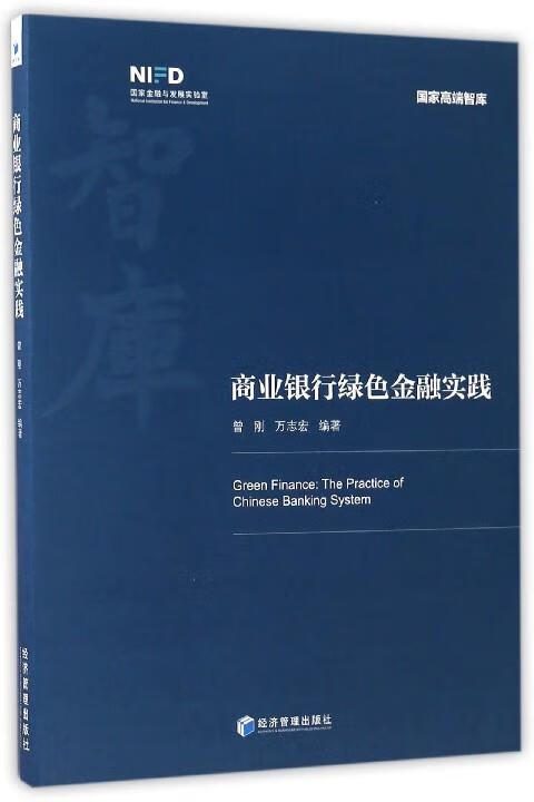 【正版现货】商业银行绿色金融实践 曾刚,万志宏 著 经济管理出版社