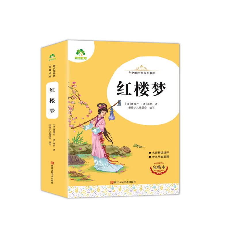 爱德少儿:青少版经典名著书库·红楼梦 曹雪芹,高鹗  浙江人民美术出版社 新华书店正版图书 爱德少儿:青少版经典名著书库&middot;红楼梦