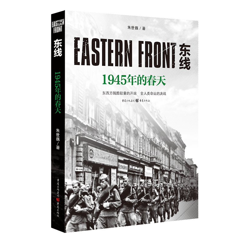 东线：1945年的春天（新版）朱世巍作品 苏德战役军事纪实文学