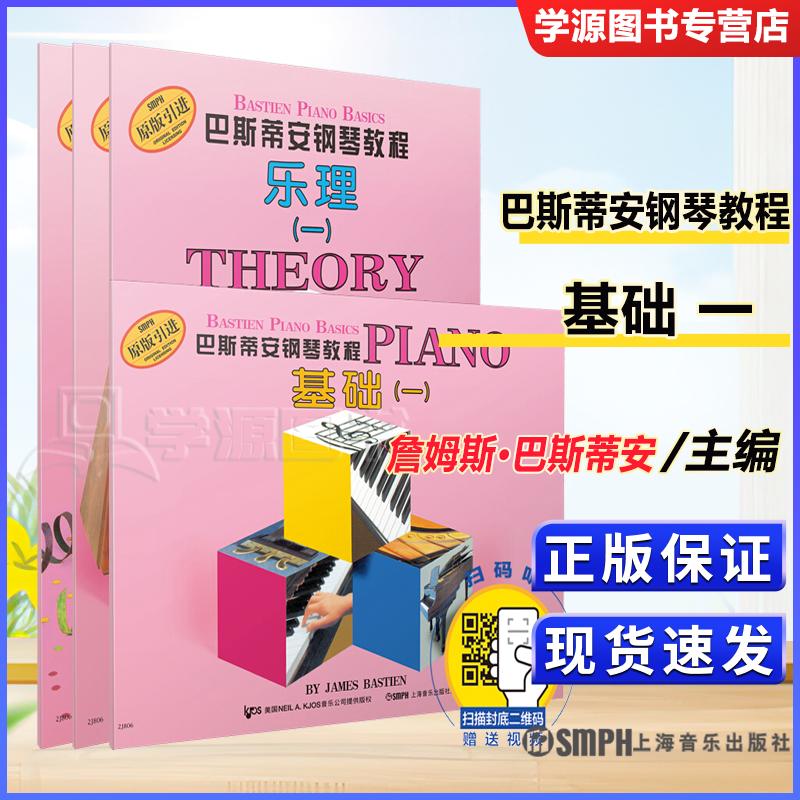 包邮 巴斯蒂安钢琴教程 全套系列图书 詹姆斯·巴斯蒂安 上海音乐出版社 巴斯蒂安钢琴教程一