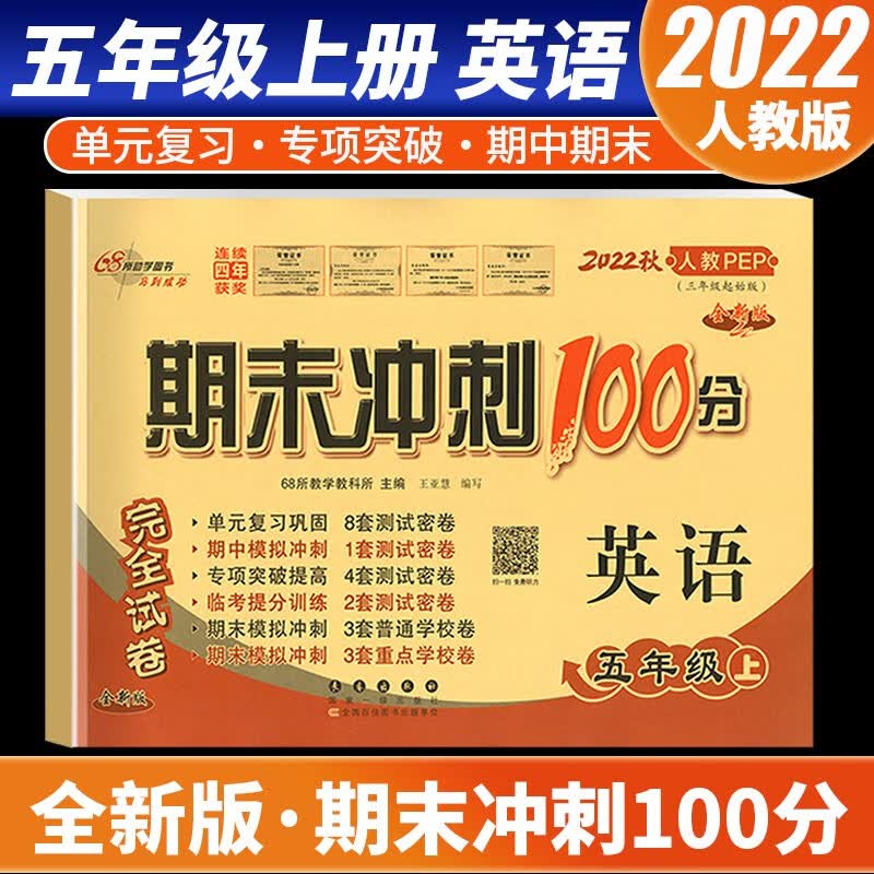 【科目自选】2022新版期末冲刺100分五年级上册语文数学英语试卷部编人教版全套3本小学同步练习册单元期末检测卷 英语 人教版