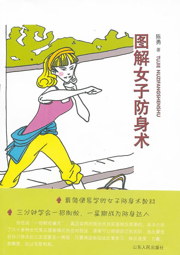 图解女子防身术 陈勇【正版书】
