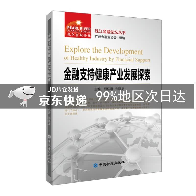 金融支持健康产业发展探索