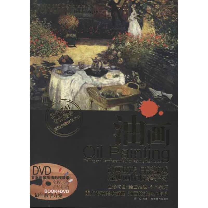 油画-BOOK+DVD 梁山 编著【正版】