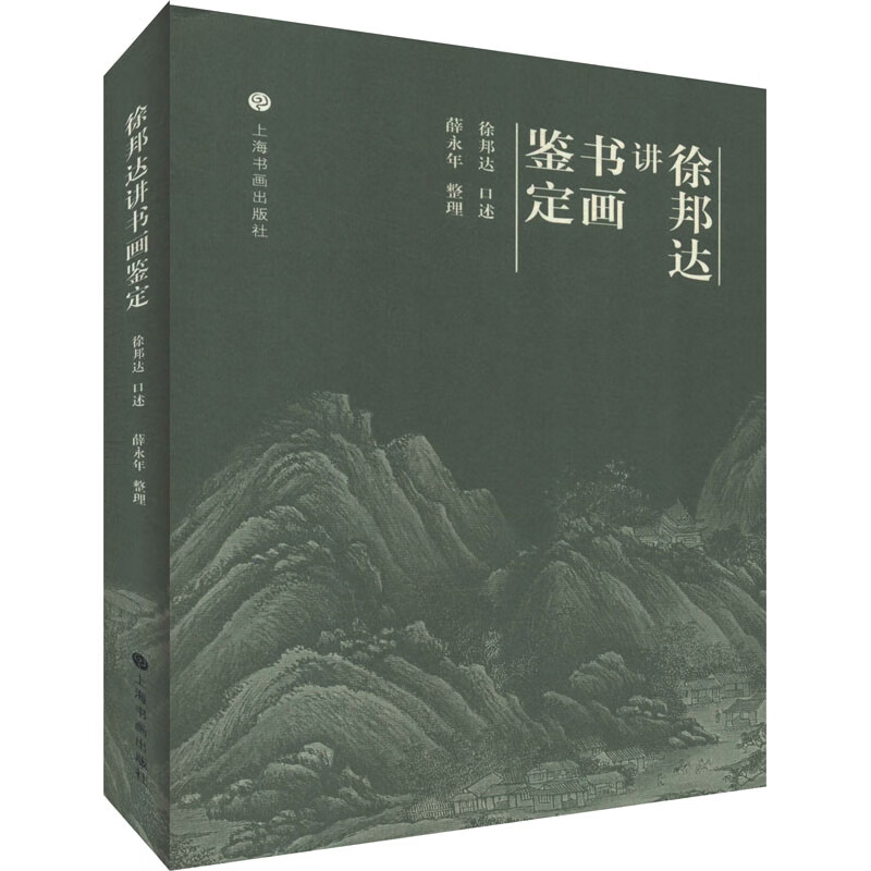 徐邦达讲书画鉴定