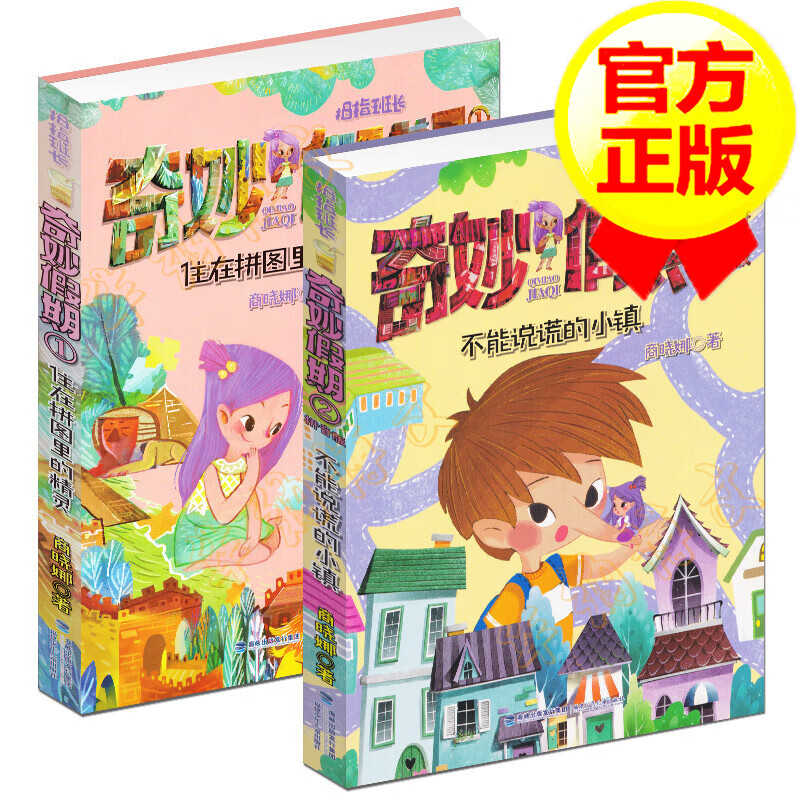 拇指班长 奇妙假期1-2【全2册】
